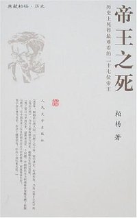 帝王之死 (人民文学出版社 2007)