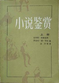 小说鉴赏 (中国青年出版社 1986)