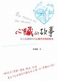 心臟的故事