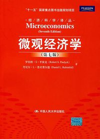 微观经济学 (中国人民大学出版社 2009)