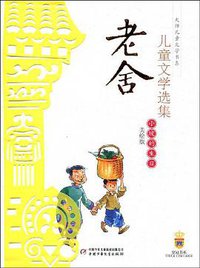 老舍儿童文学选集 (中国少年儿童出版社 2009)