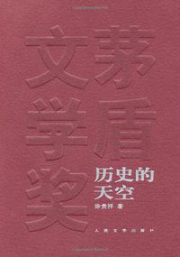 历史的天空 (人民文学出版社 2000)