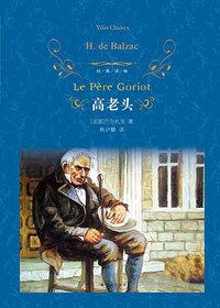 高老头 (译林出版社 2017)
