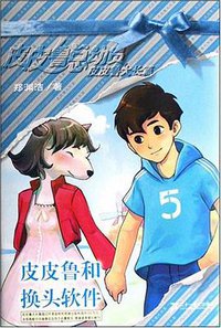 皮皮鲁和换头软件 (二十一世纪出版社 2008)