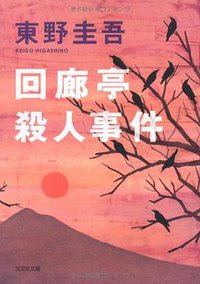 回廊亭殺人事件 (光文社 1994)