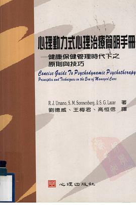 心理动力式心理治疗简明手册：健康保健管理时代下之原则与技巧