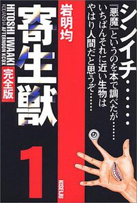 寄生獣 完全版 1 (講談社 2003)