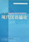 现代汉语通论 (上海教育出版社 2001)