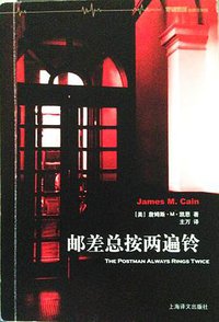 邮差总按两遍铃 (上海译文出版社)