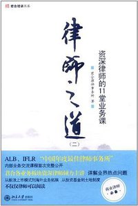律师之道 (北京大学出版社 2011)