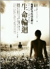 生命輪迴 (張老師文化 2006)