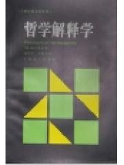 哲学解释学 (平装)