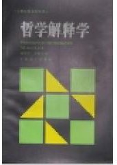哲学解释学 (平装) (上海译文出版社 1994)