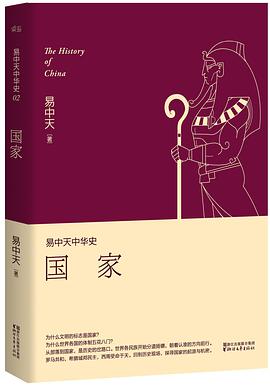 易中天中华史：国家