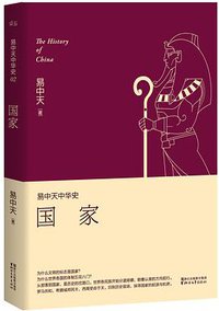 易中天中华史：国家 (浙江文艺出版社 2016)