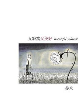 又寂寞又美好（平裝）