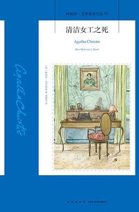 清洁女工之死 (新星出版社 2018)
