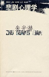 悲剧心理学 (江苏文艺出版社 2009)