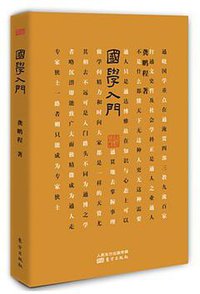 国学入门 (东方出版社 2015)