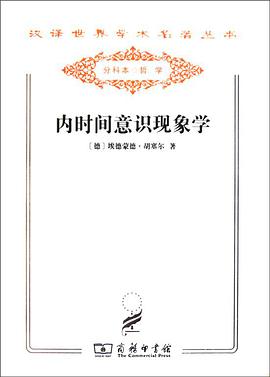 内时间意识现象学