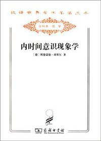内时间意识现象学 (2011)