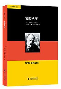 爱的秩序 (北京师范大学出版社 2017)
