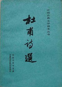 杜甫诗选 (人民文学出版社 1980)