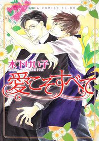 愛こそすべて (角川書店(角川グループパブリッシング) 2011)