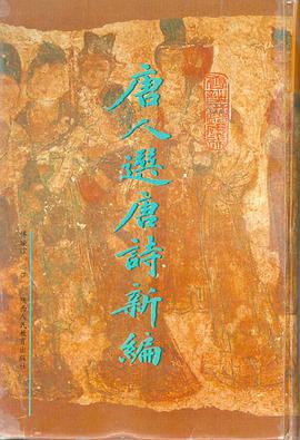 唐人选唐诗新编