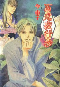 百鬼夜行抄 6巻 (朝日ソノラマ 1999)