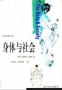 身体与社会 (春风文艺出版社 2000)