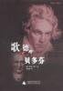 歌德与贝多芬 (广西师范大学出版社 2002)
