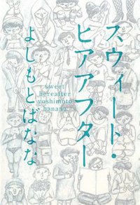 スウィート・ヒアアフター (幻冬舎 2011)