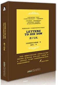 切斯特菲尔德教子信札 (安徽人民出版社 2013)