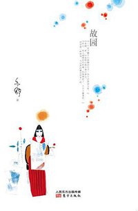 故园 (东方出版社 2015)