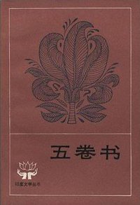 五卷书 (人民文学出版社 1981)