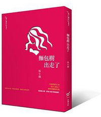 麵包樹出走了 (本事文化 2011)