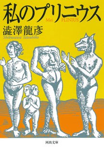 私のプリニウス 新装版