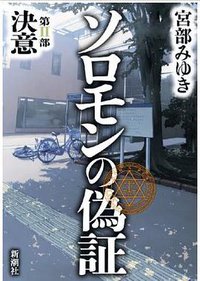 ソロモンの偽証 第II部 決意 (新潮社 2012)