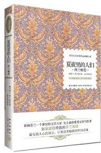 夏夜里的人们 (新星出版社 2013)