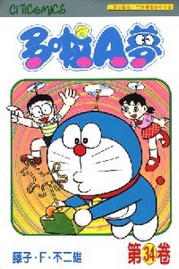 多啦A夢 34 (文化傳信 1998)