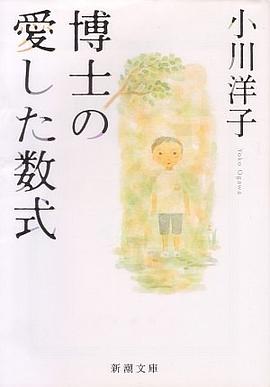 博士の愛した数式