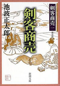 剣客商売 (新潮社 2002)