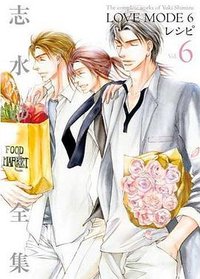 LOVE MODE 6＋レシピ (新書館 2010)