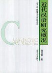 近代汉语研究概况 (北京大学出版社 1994)