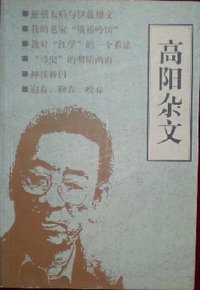 高阳杂文 (海南出版社 1997)