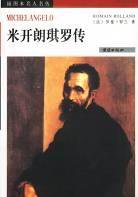 米开朗琪罗传 (团结出版社 2003)