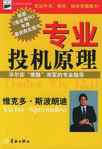 专业投机原理 (宇航出版社,科文(香港)出版有限公司 2004)