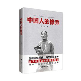 中国人的修养