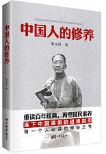 中国人的修养 (中国画报出版社 2014)